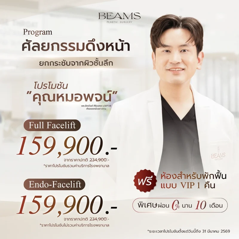 โปรโมชันดึงหน้าหมอพจน์