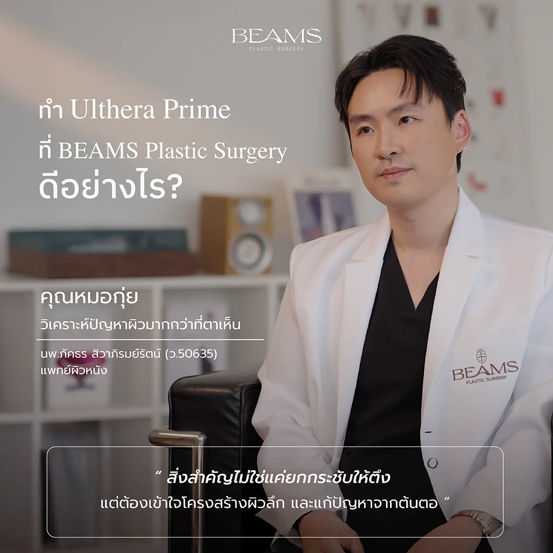 ทำไมควรทำ Ulthera Prime ที่ BEAMS Clinic