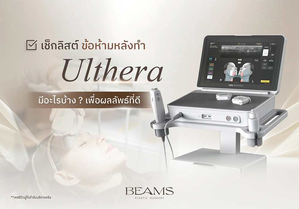 ข้อห้ามหลังทำ Ulthera
