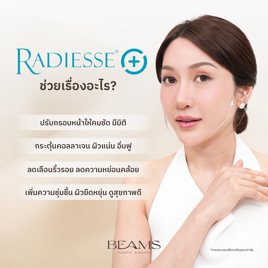 Radiesse Plus ช่วยเรื่องอะไร