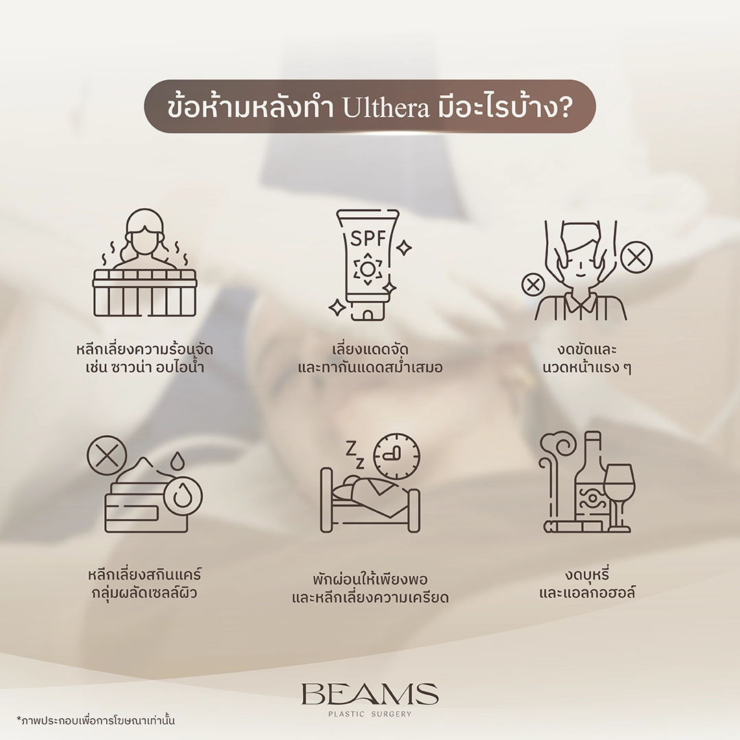 ข้อห้ามหลังทำ Ulthera