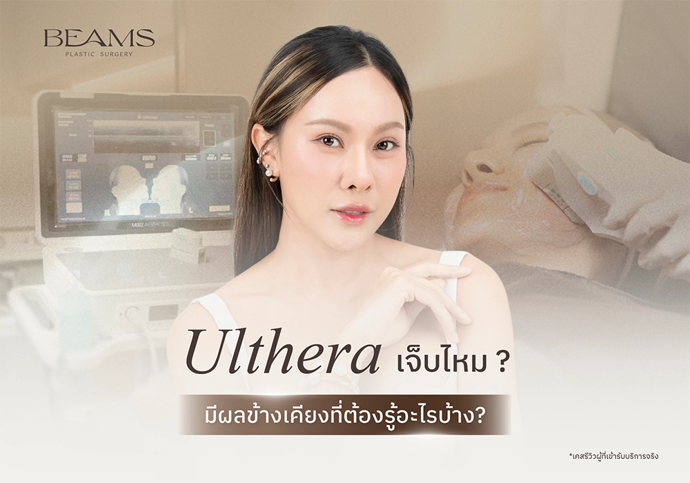 Ulthera เจ็บไหม