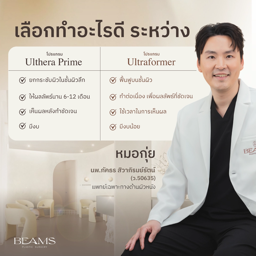 เลือกทำ ultraformer หรือ ulthera ดี