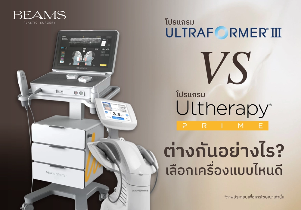 Ultraformer กับ Ulthera
