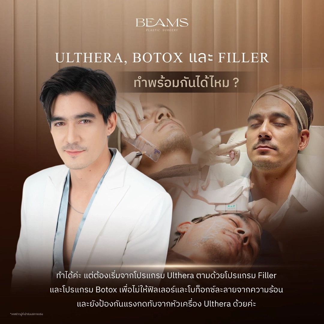 Ulthera, Botox และ Filler ทำพร้อมกันได้ไหม