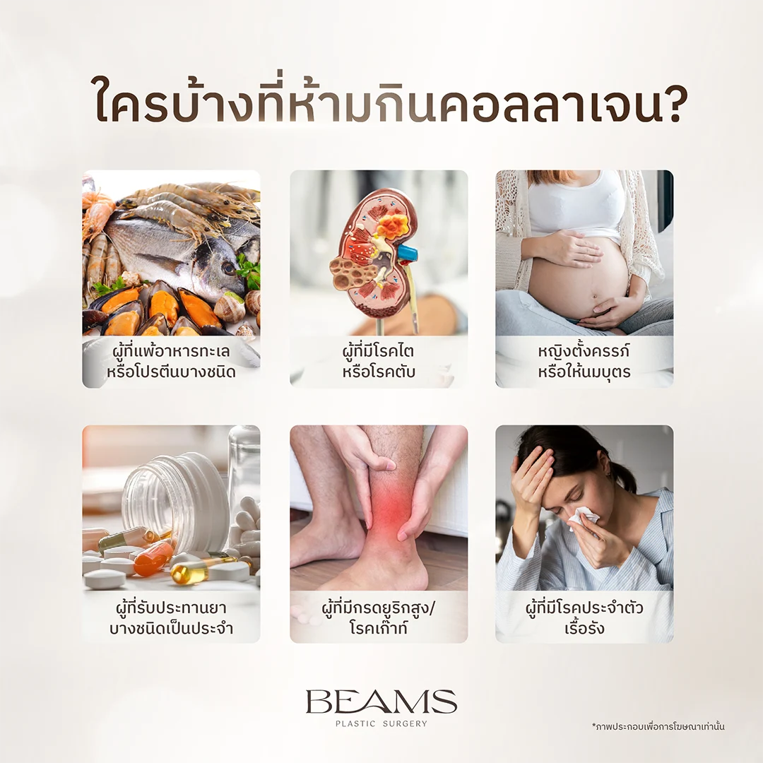 คนที่ไม่ควรทานคอลลาเจน