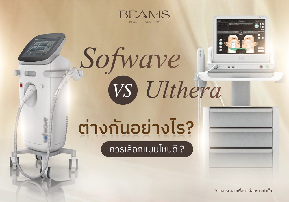 sofwave กับ ulthera ต่างกันอย่างไร