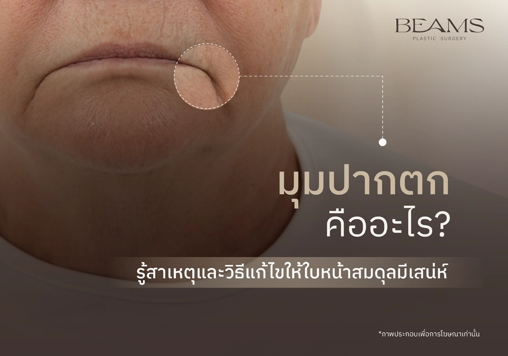 มุมปากตก