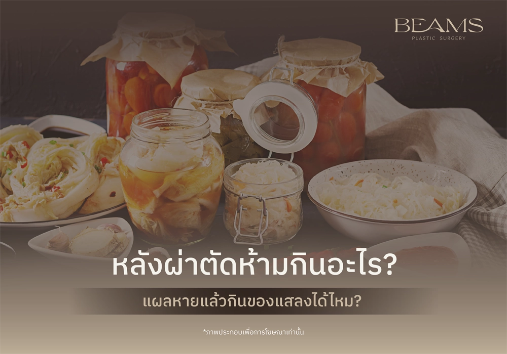 หลังผ่าตัดห้ามกินอะไร