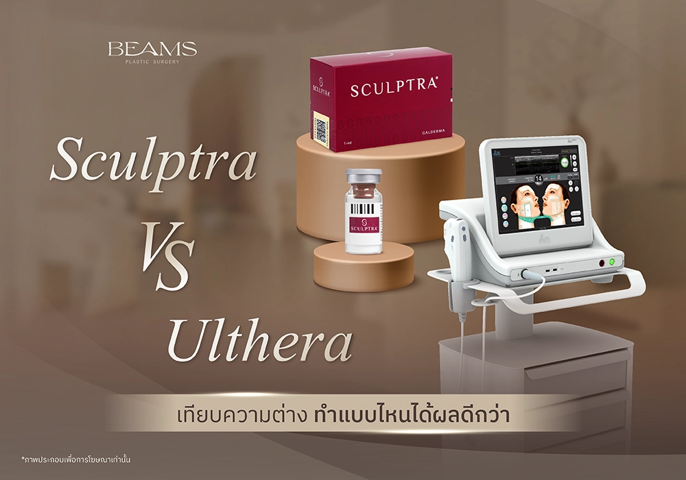ความแตกต่างของ Sculptra vs Ulthera