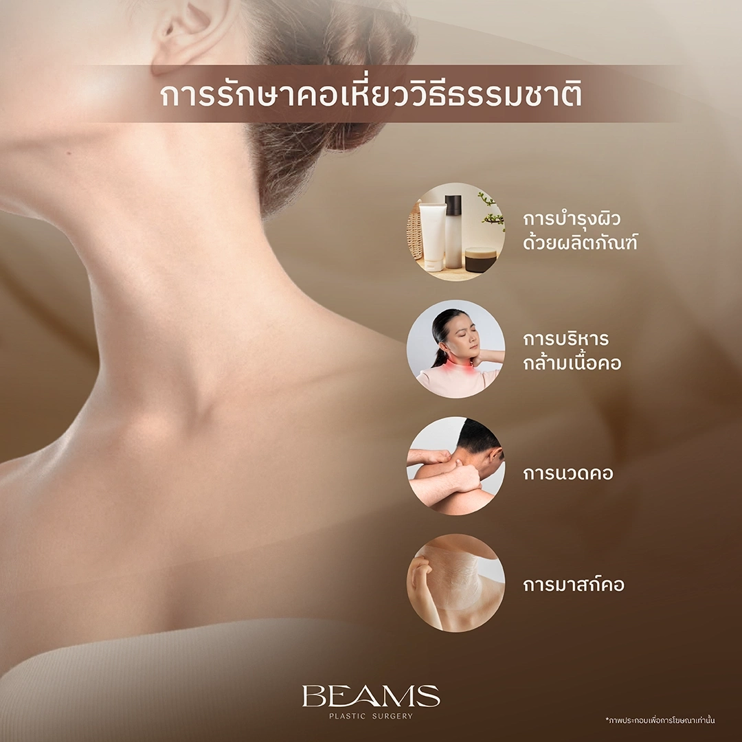 การรักษาคอเหี่ยวแบบธรรมชาติ