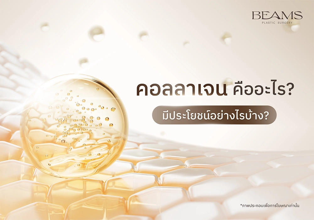 คอลลาเจน คืออะไร