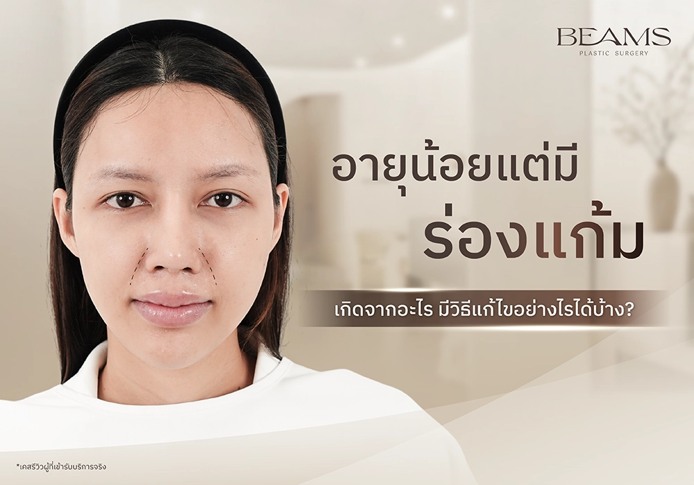 อายุน้อยแต่มีร่องแก้ม