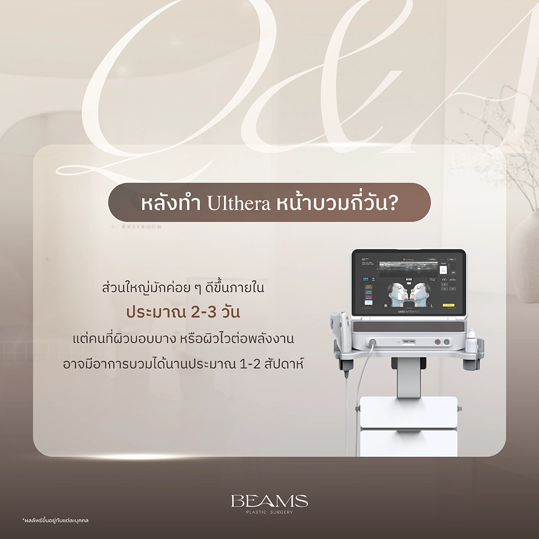 หลังทำ ulthera หน้าบวมกี่วัน