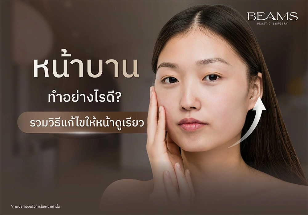 วิธีแก้หน้าบาน