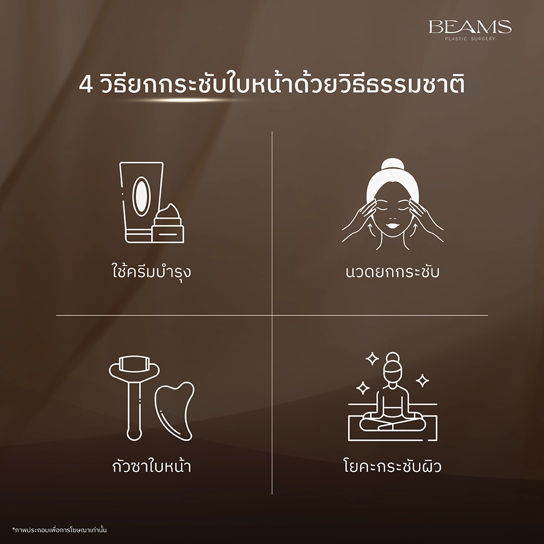 ยกกระชับใบหน้าด้วยวิธีธรรมชาติ
