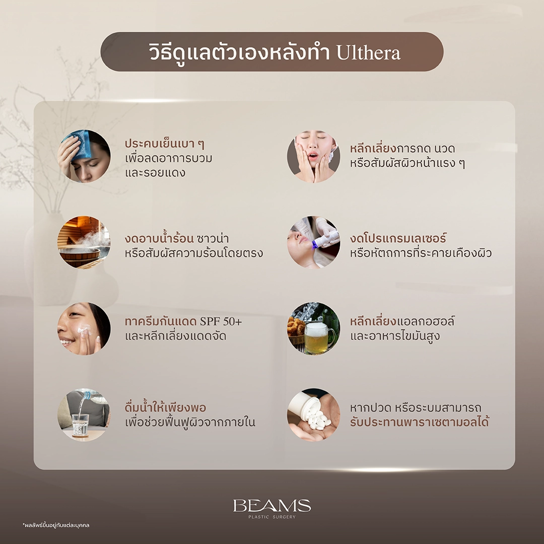 การดูแลตัวเองหลังทำ ulthera