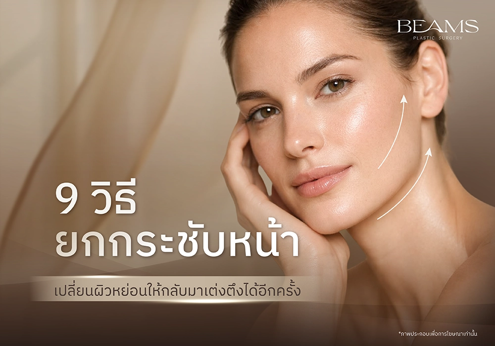 วิธียกกระชับหน้า