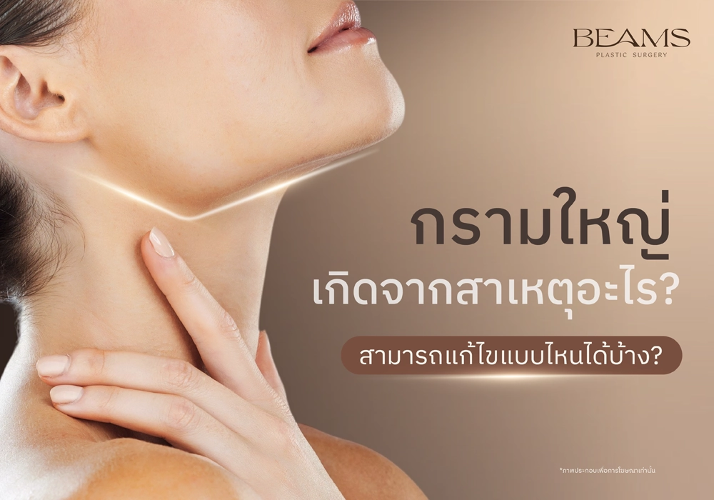กรามใหญ่เกิดจากอะไร