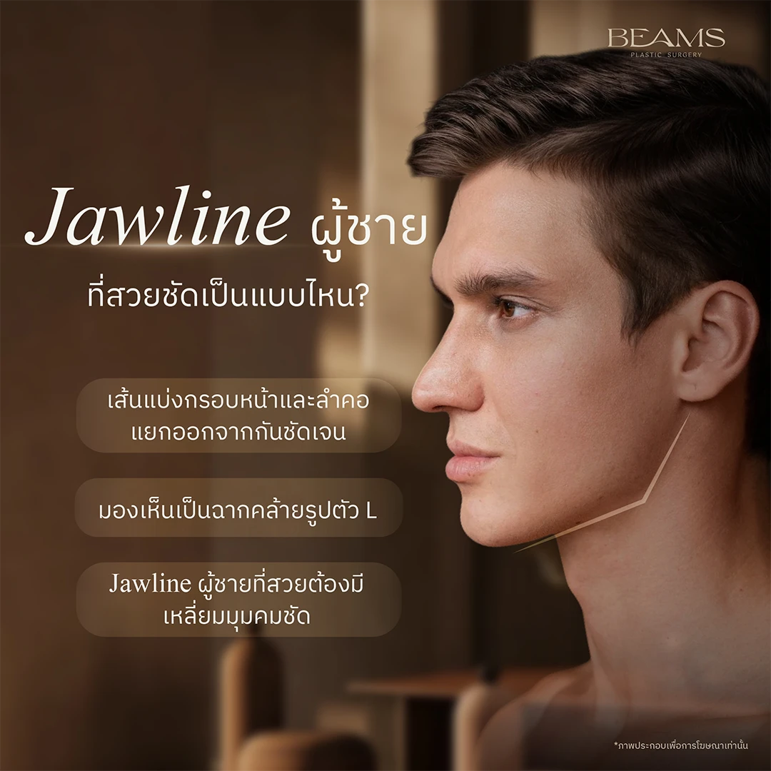 Jawline ผู้ชายมีแบบไหนบ้าง
