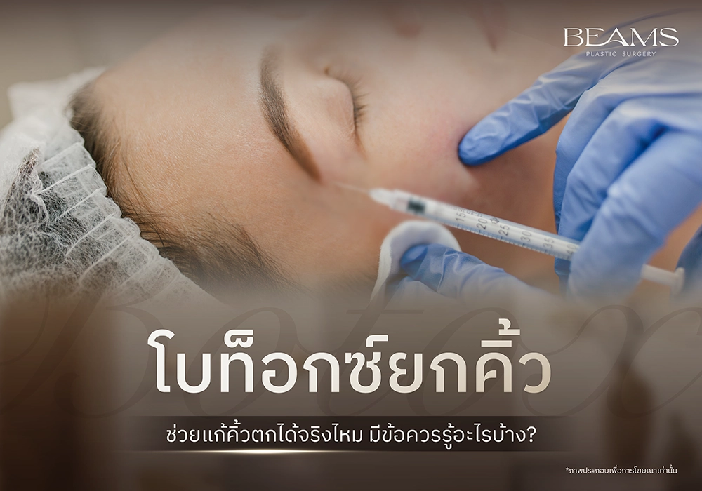 โบท็อกซ์ยกคิ้ว
