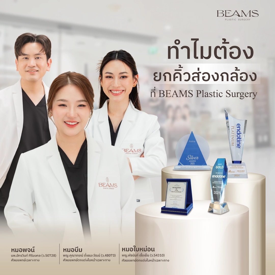 ยกคิ้วส่องกล้องที่ BEAMS Plastic Surgery