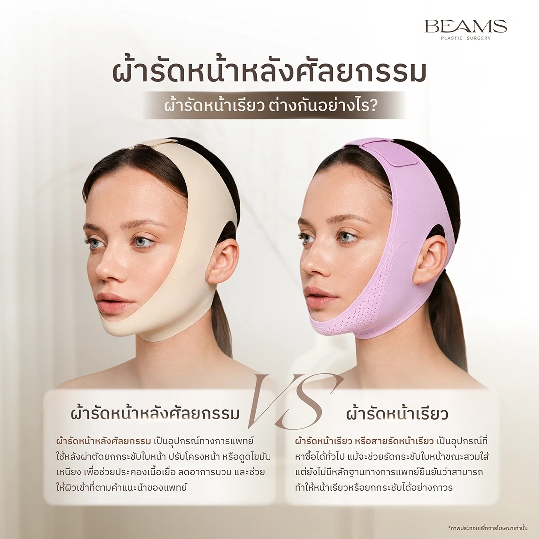 ผ้ารัดหน้าหลังศัลยกรรม vs ผ้ารัดหน้าเรียว
