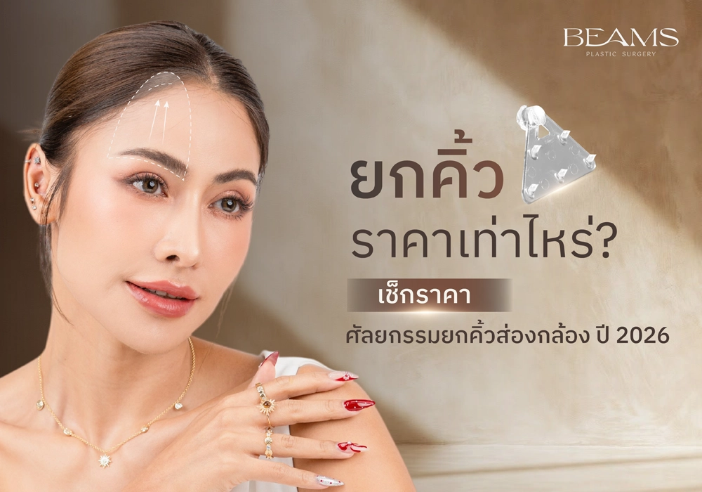 ยกคิ้ว ราคาเท่าไหร่