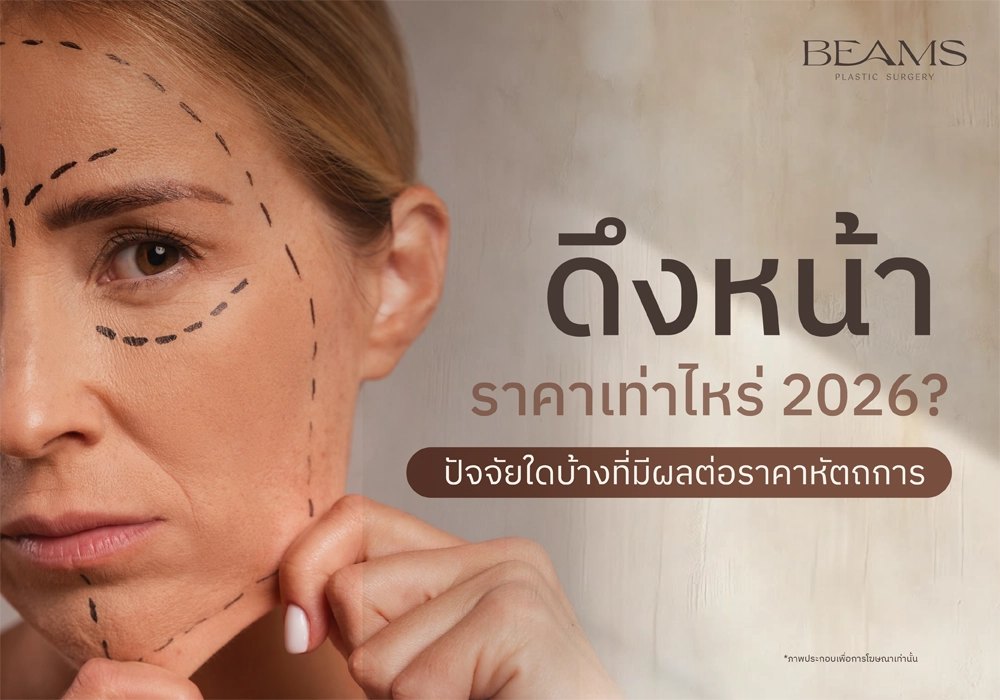 ดึงหน้าราคาเท่าไหร่ 2026