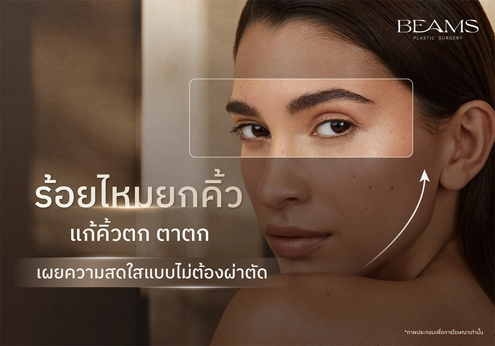 ร้อยไหมยกคิ้ว