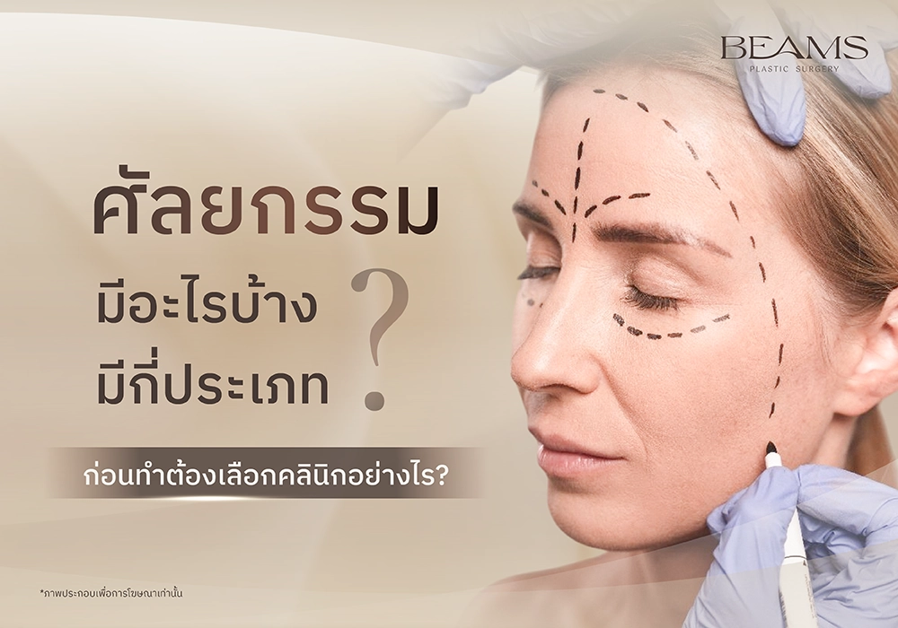 ศัลยกรรม มีอะไรบ้าง