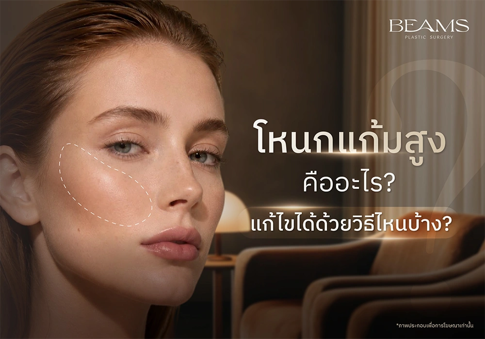 โหนกแก้มสูงคืออะไร