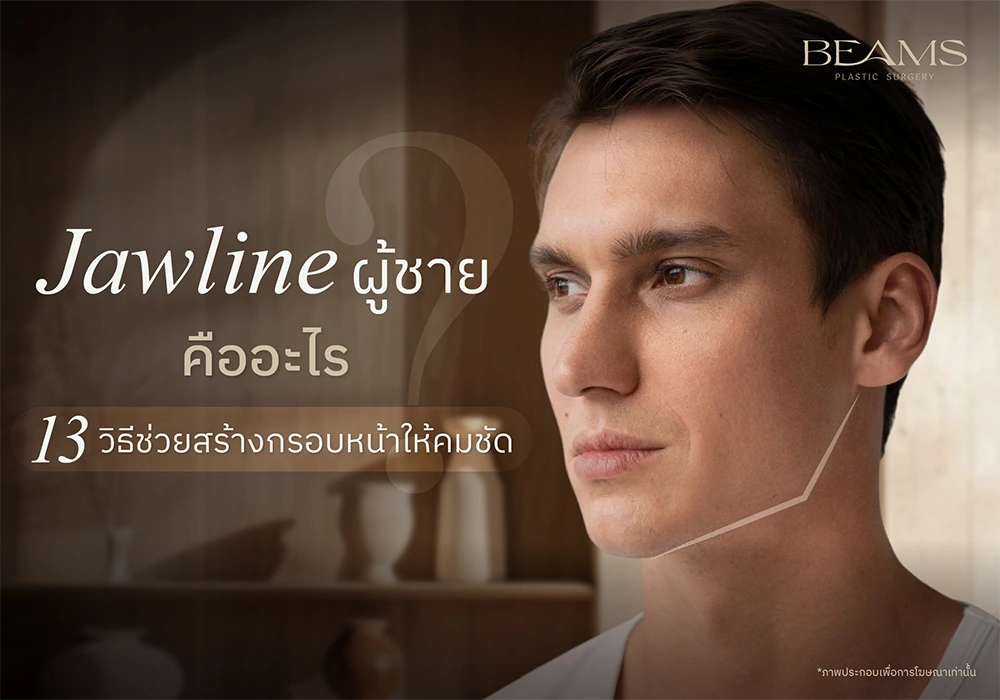 Jawline ผู้ชาย คืออะไร