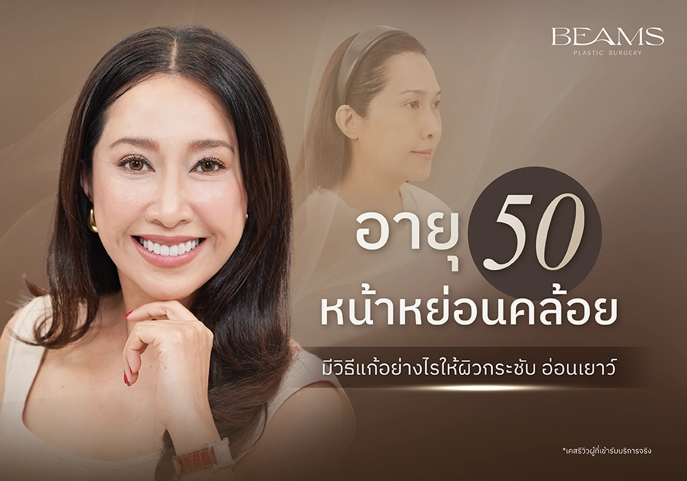 อายุ 50 หน้าหย่อนคล้อย