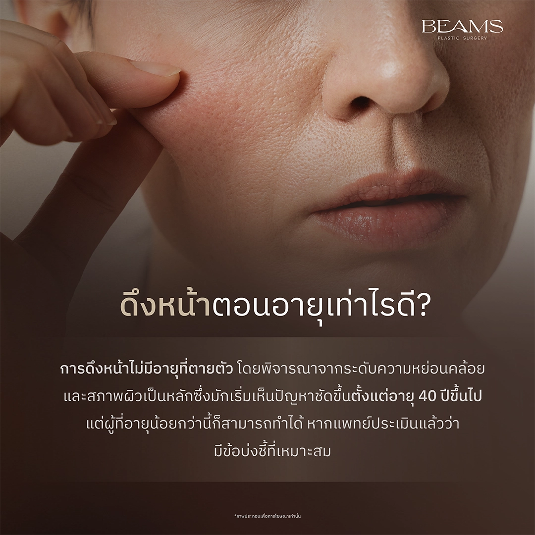 ดึงหน้าตอนอายุเท่าไหร่ดี
